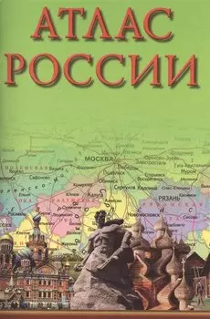 Атлас России 2016