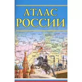 Атлас России