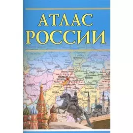 Атлас России