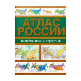 Атлас России. Информационный справочник