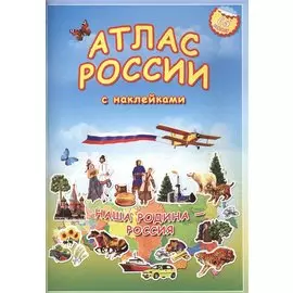 Атлас России с наклейками. Наша Родина - Россия. 65 наклеек.