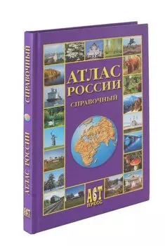 Атлас России справочный