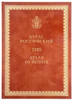 Атлас Российский / Atlas of Russia 1745
