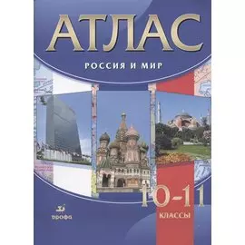 Атлас. Россия и мир. 10-11 классы