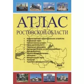 Атлас Ростовской области
