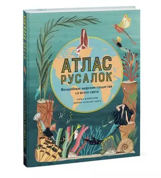 Атлас русалок. Волшебные морские существа со всего света