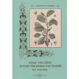 Атлас русских лекарственных растений. В.К. Варлих