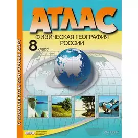 Атлас с комплектом контурных карт. Физическая география России. 8 класс
