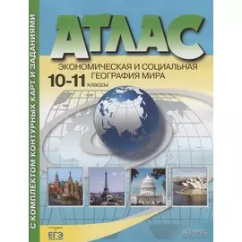 Атлас с комплектом контурных карт и заданиями. Экономическая и социальная география мира. 10-11 классы
