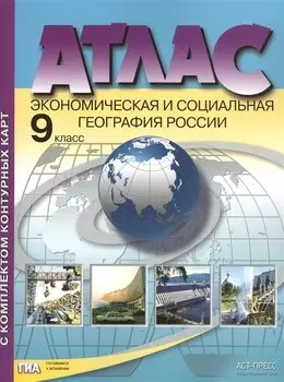 Атлас с комплектом контурных карт. Экономическая и социальная география России. 9 класс