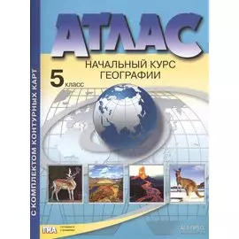 Атлас с комплектом контурных карт. Начальный курс географии. 5 класс