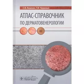 Атлас-справочник по дерматовенерологии