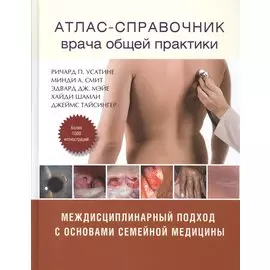 Атлас - справочник врача общей практики