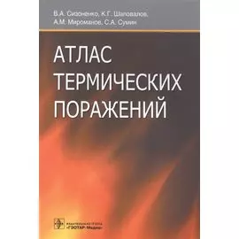 Атлас термических поражений