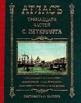 Атлас 13-ти частей Санкт-Петербурга: репринтное воспроизведение издания 1849 г.