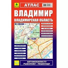 Владимир. Владимирская область: Атлас 1:25000 1:200000
