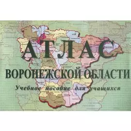 Атлас Воронежской области Учебное пособие (м) Сизова
