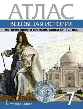 Атлас. Всеобщая история. История Нового времени. Конец XV-XVII век. 7 класс