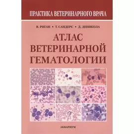Атлас ветеринарной гематологии (мПВВ) Риган
