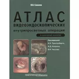 Атлас видеоэндоскопических внутрипросветных операций в клинической онкологии