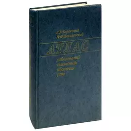 Атлас заболеваний слизистой оболочки рта