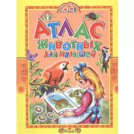 Атлас животных для малышей.