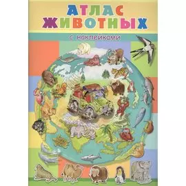 Атлас животных с наклейками