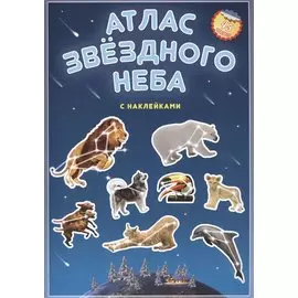 Атлас звездного неба с наклейками (45 наклеек) (м) (2 вида)