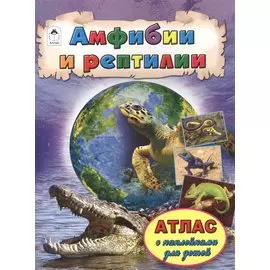 Амфибии и рептилии