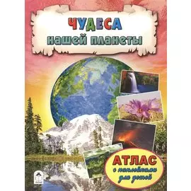 Чудеса нашей планеты. Атлас с наклейками для детей