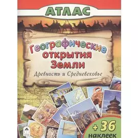 Географические открытия Земли. Древность и средневековье (+36 наклеек)