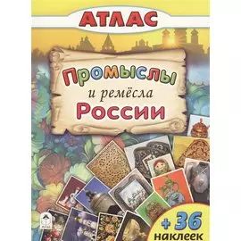 Промыслы и ремесла России (+36 наклеек)