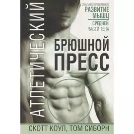 Атлетический брюшной пресс