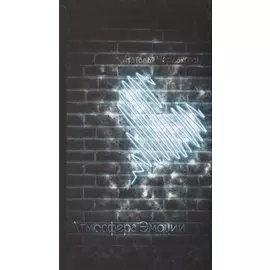 Атмосфера эмоций