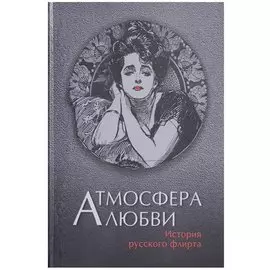 Атмосфера любви. История русского флирта