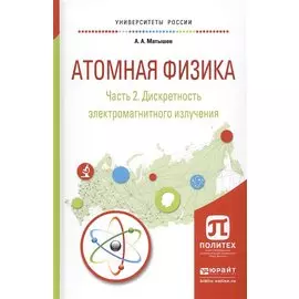 Атомная физика. Часть 2. Дискретность электромагнитного излучения. Учебное пособие для академического бакалавриата