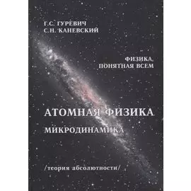Атомная физика Микродинамика Теория абсолютности (ФизПонВсем) Гуревич