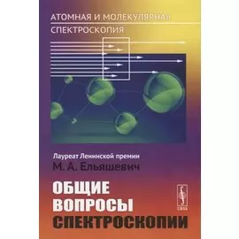 Атомная и молекулярная спектроскопия. Общие вопросы спектроскопии