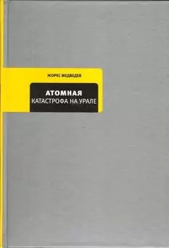 Атомная катастрофа на Урале