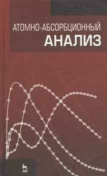 Атомно-абсорбционный анализ: учебное пособие