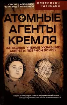 Атомные агенты Кремля. Западные ученые укравшие секреты ядерной бомбы
