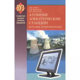 Атомные электрические станции. Курсовое проектирование. Учебное пособие