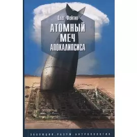 Атомный меч апокалипсиса