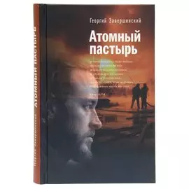 Атомный пастырь