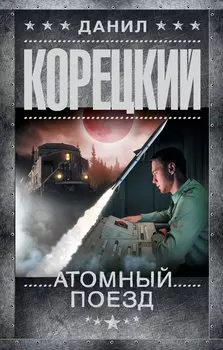 Атомный поезд