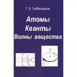 Атомы. Кванты. Волны вещества