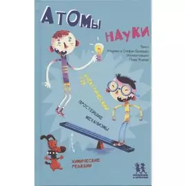 Атомы науки химические соединения, электрический ток, простейшие механизмы