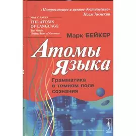Атомы языка. Грамматика в темном поле сознания