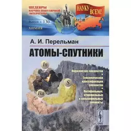 Атомы-спутники / № 130. Изд.2