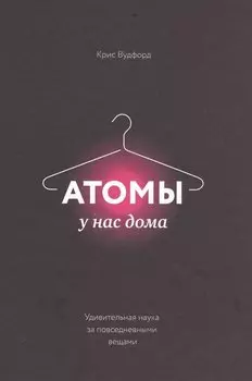 Атомы у нас дома. Удивительная наука за повседневными вещами